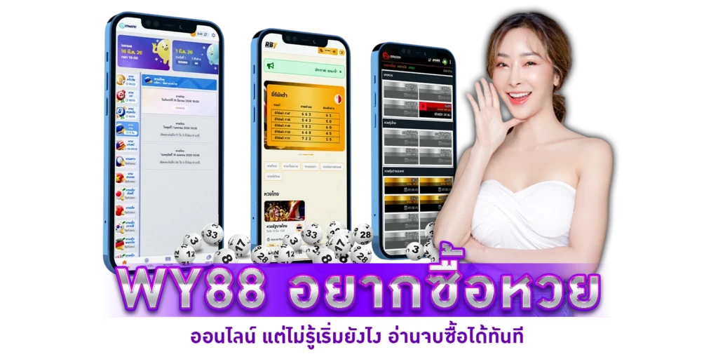 อยากซื้อหวยออนไลน์