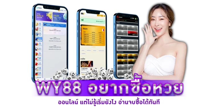 อยากซื้อหวยออนไลน์