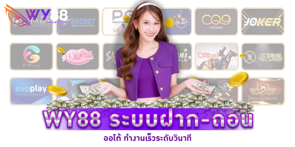 WY88 ระบบฝาก-ถอนออโต้