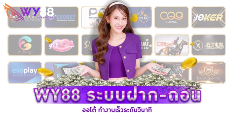 WY88 ระบบฝาก-ถอนออโต้